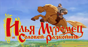 мультфильм илья муромец смотреть онлайн бесплатно в хорошем качестве Ilya Muromec I Solovej Razbojnik Multfilm 2007 Smotret Onlajn Besplatno Na Wo Game Com