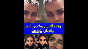 Jun 16, 2021 · رهف القنون تصدم جميع السعوديين بملابس البحر. Ø±Ù‡Ù Ø§Ù„Ù‚Ù†ÙˆÙ† Ø¨Ù…Ù„Ø§Ø¨Ø³ Ø§Ù„Ø¨Ø­Ø± ÙˆØ§Ù„Ù†Ù‚Ø§Ø¨ Youtube