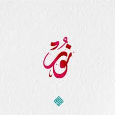 اسم نور Alphabet Letters Design Lettering Design Lettering Alphabet