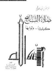 لصَلاة الضُحى فضل كبير على العبد المسلم، فهي من النّوافل التي يتقرّب بها الى الله زُلفَى، ويَطلب بها محبّته ورضوانه، وهي ناهيةٌ له عن الفحشاء والمُنكر. ØªØµÙØ­ ÙˆØªØ­Ù…ÙŠÙ„ ÙƒØªØ§Ø¨ ØµÙ„Ø§Ø© Ø§Ù„ØªØ³Ø§Ø¨ÙŠØ­ Pdf Ù…ÙƒØªØ¨Ø© Ø¹ÙŠÙ† Ø§Ù„Ø¬Ø§Ù…Ø¹Ø©