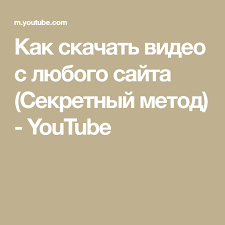 программа для скачивания видео с любого сайта на андроид Kak Skachat Video S Lyubogo Sajta Sekretnyj Metod Youtube Sajt Video Fakty