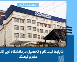 Image of دانشگاه غیر انتفاعی علم و فرهنگ