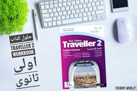تحميل حلول كتاب Traveller 2 اول ثانوي نظام المقررات كتاب الطالب والمعلم Pdf