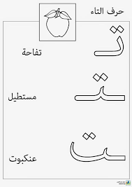 تلوين حالات حرف التاء 01 jpg 596 842 pixels learning arabic arabic alphabet for kids learn arabic alphabet