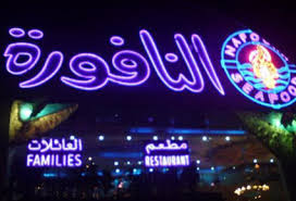 منيو مطعم اسماك النافورة في العيد عروض اليوم