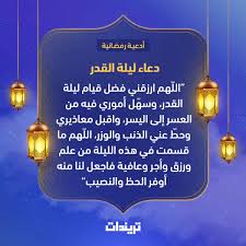 ليلة القدر هي الليلة التى أنزل فيها الله سبحانه وتعالى كتابه الجليل ، وهي الليلة التى يبحث عن موعدها الجميع من المسلمين وينتظرونها بفارغ الصبر وقد تحير العلماء المسلمين في تحديد الميعاد الأساسى لليلة. ØµÙˆØ± Ø£Ø¯Ø¹ÙŠØ© Ù„ÙŠÙ„Ø© Ø§Ù„Ù‚Ø¯Ø± Ù…Ø³ØªØ¬Ø§Ø¨Ø© Ù…ÙƒØªÙˆØ¨Ø© ÙˆÙ…ØªÙ‰ ØªØ¨Ø¯Ø£ ØªØ±ÙŠÙ†Ø¯Ø§Øª