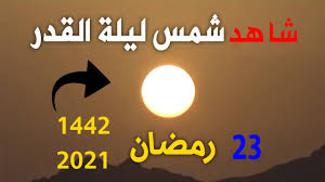 لحظة شروق شمس ليلة القدر يوم 23 رمضان 1442 من كل دول العالم youtube