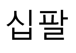 What are some phrases you know in korean? 10 Korean Words You Shouldn T Directly Translate Travel World Heritage