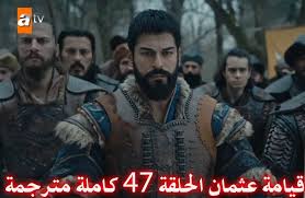 Osman s02 الموسم الثاني 2 الحلقة الثامنة الاربعون 48 مترجمة كاملة علي موقع قصة عشق وبجودة عالية 720p hdtv مشاهدة مباشرة اون لاين وتحميل مباشر. Ù…Ø³Ù„Ø³Ù„ Ø§Ù„Ù…Ø¤Ø³Ø³ Ø¹Ø«Ù…Ø§Ù† Ø§Ù„Ø­Ù„Ù‚Ø© 48 Ù…ØªØ±Ø¬Ù…Ø© Ø§Ù„Ø«Ø§Ù…Ù†Ø© ÙˆØ§Ù„Ø£Ø±Ø¨Ø¹ÙŠÙ† ØªÙˆØ¨ ØªØ±Ù†Ø¯ Ù†ÙŠÙˆØ²