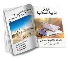 درس الرسول صلى الله عليه وسلم يناجي ربه الطائف الإسراء والمعراج للسنة الثانية اعدادي Book Cover Blog Posts Education