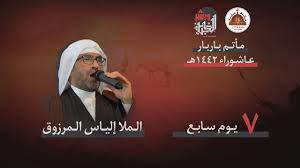 Lملا إلياس المرزوق يوم سابع من محرم 1442 هـ Youtube