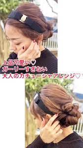 上品可愛い ガーリー過ぎない 大人のカチューシャアレンジ カチューシャ アレンジ カチューシャ ヘアアレンジ 結婚式 ヘアスタイル お呼ばれ ロング