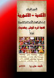 بوك,صور صباح الخير رومنسيه,صور صباح الخير للعشاق,صور صباح الخير 2013 ,صور صباح الخير للواتس اب 2013,صباح الورد,رسائل. Pdf Ù‚Ø§Ù…ÙˆØ³ Ø§Ù„Ù…ÙØ±Ø¯Ø§Øª Ø§Ù„Ø£ÙƒØ¯ÙŠØ© Ø§Ù„Ø¢Ø´ÙˆØ±ÙŠØ© Ø§Ù„Ù…Ø³ØªØ¹Ù…Ù„Ø© ÙÙŠ Ø§Ù„Ù„Ù‡Ø¬Ø§Øª Ø§Ù„Ø¢Ø±Ø§Ù…ÙŠØ© Ø§Ù„Ø­Ø¯ÙŠØ«Ø© Ø§Ù„Ø³ÙˆØ±Ø« Ù„Ù‡Ø¬Ø© Ù‚Ø±Ù‡ Ù‚ÙˆØ´ Ø¨ØºØ¯ÙŠØ¯Ø§ Ù†Ù…ÙˆØ°Ø¬Ø§ Mazin Zara Academia Edu