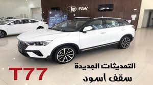 فاو تي 77 t77 faw شاومي تحديثات جديدة اسعار و موصفات jooautomobile