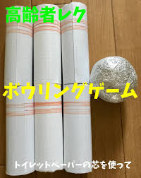 盛り上がる高齢者室内簡単レクリエーションアイデア トイレットペーパーの芯を使って 手作りボウリングゲーム レクリエーション ボウリング ゲーム