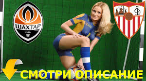 Online футбол, хоккей, баскетбол, теннис. Futbol Onlajn Pryamaya Translyaciya Liga Evropy Uefa Shahtyor Sevilya Smotret Match 28 04 2016 Youtube