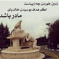Happy mother's day 2021 messages wishes images. Ú©Û•ÙˆØªÙ† Ø¨Û• Ø²Û•Ù…ÛŒÙ†Ø¯Ø§ Ú†Û•Ù†Ø¯ Ø¬ÙˆØ§Ù†Û• Ø¦Û•Ú¯Û•Ø± Ù…Û•Ø¨Û•Ø³ØªØª Ù…Ø§Ú†Ú©Ø±Ø¯Ù†ÛŒ Ø®Ø§Ú©ÛŒ Ø¨Û•Ø±Ù¾ÛŽÛŒ Ø¯Ø§ÛŒÚ© Ø¨ÛŽØª Persian Poetry Persian Poem Mather Day