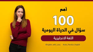 أهم 100 سؤال شائع في الحياة اليومية تعلم اللغة الانجليزية للمبتدئين Youtube