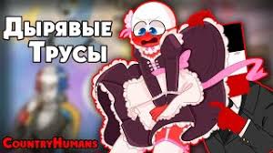 И с того дня россия почти не одевал свою шапку, и он с америкой всегда ходили за руку, все уже к этому привыкли,но к ним пришёл новый ученик и как им на зло он не любил лгбт, г**в и т.д ну и конечно их он тоже не любил как. Polsha I Dyryavye Trusy Sssr Uzhasy Ozvuchka Komiksov Po Countryhumans By Ankstar Rufesçš„youtubeè§†é¢'æ•ˆæžœåˆ†æžæŠ¥å'Š Noxinfluencer