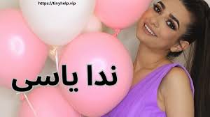 ندا یاسی کجاست ؟ بررسی بیوگرافی و رابطه های ندا شاخ اینستاگرام