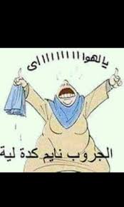‎كبرياء رجل وأمراة عنيدة‎, ‎‏بغداد‏، ‏العراق‏‎. ØµÙˆØ± Ù…Ø¶Ø­ÙƒÙ‡ ÙƒÙ„Ù‡Ø§ Ù„ÙƒÙ… Ù…Ø§ Ø¨Ù‚Øª ØµÙˆØ±Ù‡ Ù…Ø­Ø´Ø´ÙŠÙ† Ø¹Ø§Ù„Ø£Ø®Ø± Amino