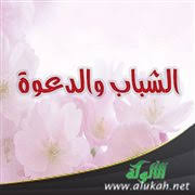 Maybe you would like to learn more about one of these? Ø§Ù„Ø´Ø¨Ø§Ø¨ ÙˆØ§Ù„Ø¯Ø¹ÙˆØ©