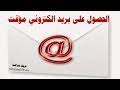 Check spelling or type a new query. ÙƒÙŠÙÙŠØ© Ø§Ø®ØªØ±Ø§Ù‚ Ø§ÙŠ Ø§Ù…ÙŠÙ„ Ù…Ø¤Ù‚Øª