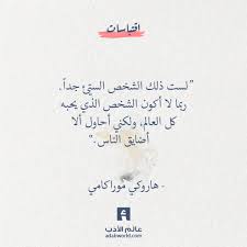 أحاول ألا أضايق الناس هاروكي موراكامي عالم الأدب Wisdom Quotes Life Sweet Quotes Wisdom Quotes