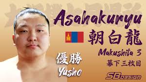 Makushita division 幕下 → Asahakuryu Yusho 朝白龍 優勝