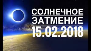 15 Fevralya 2018 Goda Budet Solnechnoe Zatmenie Chego Opasatsya I K Chemu Gotovitsya V Etot Den Komu Sleduet Osteregatsya Fevralskogo Zatmeniya V Pervuyu Ochered