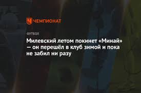 Бывший нападающий киевского динамо и сборной украины артем милевский перешел в минай. Milevskij Letom Pokinet Minaj On Pereshyol V Klub Zimoj I Poka Ne Zabil Ni Razu Chempionat