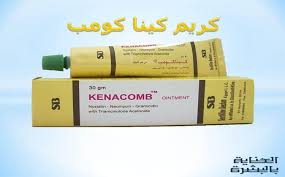 كريم كينا كومب Kenacomb من أحد أهم وأشهر المستحضرات التي تستخدم لعلاج مختلف مشاكل البشرة وذلك لسنوات طويلة لذا فهو أحد أكثر المستحضرات الطبية التي تحظى Ointment