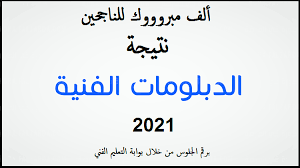 ومن المتوقع أن تظهر نتيجة الدبلومات الفنية 2019 برقم الجلوس في الساعات القليلة المقبلة عبر بوابة التعليم الفنى بجميع محافظات جمهورية مصر العربية. Ù†ØªÙŠØ¬Ù‡ Ø§Ù„Ø¯Ø¨Ù„ÙˆÙ…Ø§Øª Ø§Ù„ÙÙ†ÙŠÙ‡ Ù¢Ù Ù¡Ù© Ø¨Ø±Ù‚Ù… Ø§Ù„Ø¬Ù„ÙˆØ³ Ø§Ù„ÙŠÙˆÙ… Ø§Ù„Ø³Ø§Ø¨Ø¹ 2018