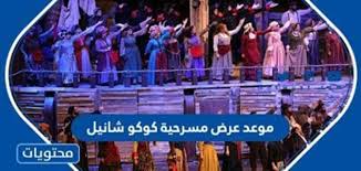 كل ما تريد معرفته عن مسرحية كوكو شانيل في يوليو 25, 2021 تصدر اسم الفنانة شريهان تريند موقع جوجل، وذلك بعد عودتها من فترة غياب استمرت لـ 30 عاماً، بمسرحية كوكو شانيل. Ù…ÙˆØ¹Ø¯ Ø¹Ø±Ø¶ Ù…Ø³Ø±Ø­ÙŠØ© ÙƒÙˆÙƒÙˆ Ø´Ø§Ù†ÙŠÙ„ Ù…ÙˆÙ‚Ø¹ Ù…Ø­ØªÙˆÙŠØ§Øª