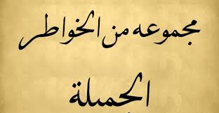 خواطر الحياة جميلة 30 خاطرة ستكسبك خبرة كبيرة في حياتك Arabic Calligraphy