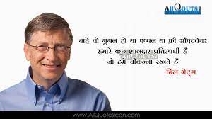 Bill Gates Hindi Quotes Images Best Inspiration Life Quotesmotivation Thoughts Sayings Hindi Quotes Images Motivational Good Morning Quotes Quotes For Whatsapp
