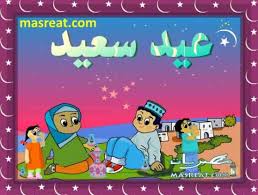كل يعّيد في ضحى عيد الفطر يازين. Ø±Ø³Ø§Ø¦Ù„ ØªÙ‡Ù†Ø¦Ø© Ø¹ÙŠØ¯ Ø§Ù„ÙØ·Ø± Ø§Ù„Ù…Ø¨Ø§Ø±Ùƒ Ù…Ø¹ Ø£Ø¨ÙŠØ§Øª Ø´Ø¹Ø±ÙŠØ© Ø¨Ø¬Ù…ÙŠØ¹ Ø§Ù„Ù„Ù‡Ø¬Ø§Øª Ø§Ù„Ø¹Ø±Ø¨ÙŠØ©