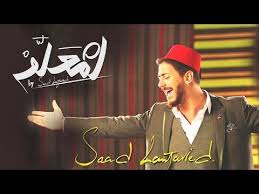 Saad lamjarred enty official audio سعد لمجرد إنتي mp3. Saad Lamjarred Lm3allem Exclusive Music Video Ø³Ø¹Ø¯ Ù„Ù…Ø¬Ø±Ø¯ Ù„Ù…Ø¹Ù„Ù… ÙÙŠØ¯ÙŠÙˆ ÙƒÙ„ÙŠØ¨ Ø­ØµØ±ÙŠ Music Clips Music Videos Music Songs