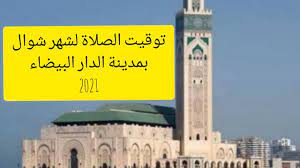 رادار الطقس في الدار البيضاء. Ø­ØµØ© Ø§ÙˆÙ‚Ø§Øª Ø§Ù„ØµÙ„Ø§Ø© Ù„Ø´Ù‡Ø± Ø´ÙˆØ§Ù„ Ø¹Ø§Ù… 1442 Ø¨Ù…Ø¯ÙŠÙ†Ø© Ø§Ù„Ø¯Ø§Ø± Ø§Ù„Ø¨ÙŠØ¶Ø§Ø¡ 2021 Youtube