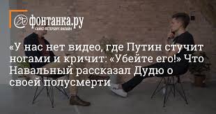 В петербурге сотрудники мчс приехали заливать водой большую надпись «навальный», оставленную на заснеженной поверхности реки фонтанки, рассказала «бумаге» читательница. Intervyu Navalnogo Dudyu 6 Oktyabrya 2020 Goda Obshestvo Novosti Sankt Peterburga Fontanka Ru
