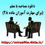 نتیجه تصویری برای مصاحبه با معلمان موفق ماده 28