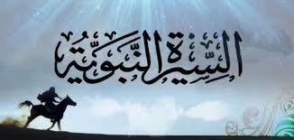 بحث عن السيرة النبوية موضوع