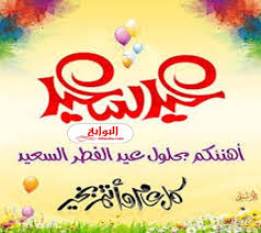 وتعتبر الرسائل أروع الوسائل للتهنئة بعيد الفطر ومن بينها : ØªÙ‡Ù†Ø¦Ø© Ø¨Ø¹ÙŠØ¯ Ø§Ù„ÙØ·Ø± Ù„Ù…Ø¹Ù„Ù…ØªÙŠ 2020