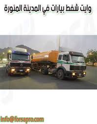 وايت شفط بيارات و صرف صحي في ابها 0536685404 Ksa فرصة للتسويق الالكتروني