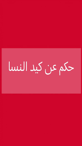 فحل مصري اديثك على محارمك كتوم وجاد ابحث عن المتعة قحبة ، زوجين متحررين ،ديوث على محارمو. Ø­ÙƒÙ… Ø¹Ù† ÙƒÙŠØ¯ Ø§Ù„Ù†Ø³Ø§Ø¡ Ø§ØªÙ‚ÙŠ Ø´Ø± ÙƒÙŠØ¯ Ø§Ù„Ù†Ø³Ø§Ø¡ ÙÙ†Ø¬Ø§Ù† Ù‚Ù‡ÙˆØ©