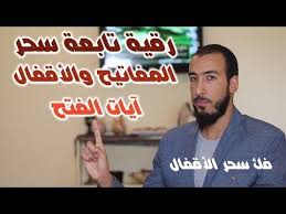 إخراج وفك السحر المصنوع في المفاتيح والأقفال سواء لتابعة الرزق أو الزواج أو كل شيئ Youtube Crochet