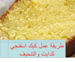 طريقة عمل كيك اسفنجي للدايت والتنحيف Food Diet Bread