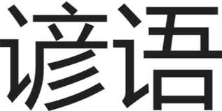 Отметок «нравится», 43 комментариев — zoë l (@zoeloockx) в instagram: 500 Proverbes Chinois Uniques En Ordre Alphabetique