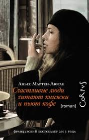 счастливые люди читают книжки и пьют кофе читать онлайн Kniga Schastlivye Lyudi Chitayut Knizhki I Pyut Kofe Chitat Onlajn Avtor Anes Marten Lyugan Loveread Ec