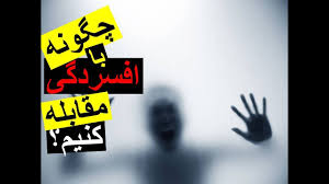 نتیجه تصویری برای مقابله با افسردگی